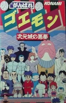 Poster Ganbare Goemon: Jigen Jou no Akumu