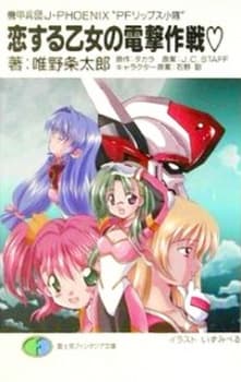 Poster Kikou Heidan J-PHOENIX: PF Lips Shoutai