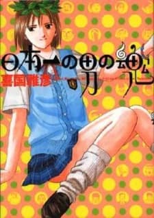 Poster Nippon-ichi no Otoko no Tamashii