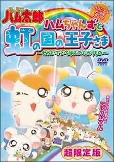 Poster Tottoko Hamtaro OVA 3: Hamuchanzu to Niji no Kuni no Oujisama - Sekai de Ichiban no Takaramono