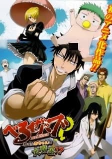 Poster Beelzebub: Hirotta Akachan wa Daimaou!?