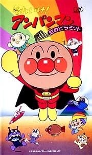 Poster Sore Ike! Anpanman: Niji no Pyramid