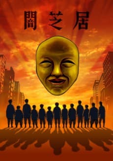 Poster Theatre of Darkness: Yamishibai 4