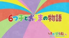 Poster Mutsugo to Ouma no Monogatari