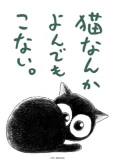 Poster Neko nanka Yondemo Konai.