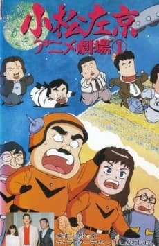 Poster Sakyo Komatsu's Animation Theater