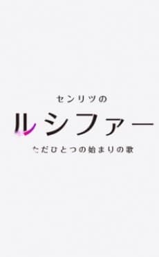Poster Monster Strike 2: A Rhapsody Called Lucy -The Very First Song-