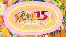 Poster Zettai 15-byou Animation!