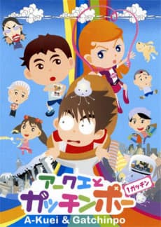 Poster Akuei to Gacchinpo