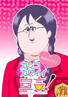 Poster Kakko Kawaii Sengen! (ONA)