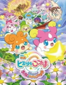 Poster Eiga Kamisama Minarai: Himitsu no Cocotama: Kiseki o Okose ♪ Tepple to Dokidoki Cocotama Kai