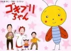 Poster Gokiburi-chan