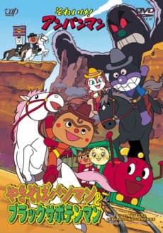 Poster Sore Ike! Anpanman: Yakisobapanman to Black Sabotenman