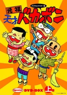 Poster Ganso Tensai Bakabon