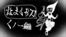 Poster Namakura Gatana: Kunoichi-hen