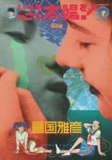 Poster Itsumo Kokoro ni Taiyou wo!