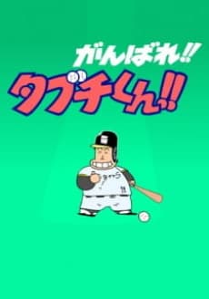 Poster Ganbare!! Tabuchi-kun!! (ONA)