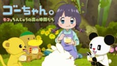 Poster Go-chan.: Moko to Chinjuu no Mori no Nakama-tachi
