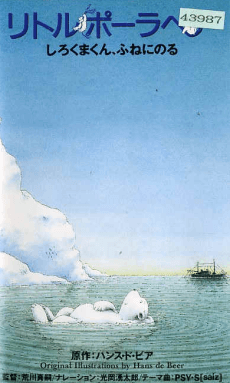 Poster Little Polar Bear: Shirokuma-kun, Fune ni Noru