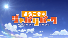 Poster Welcome to the JAPARI PARK Season 2