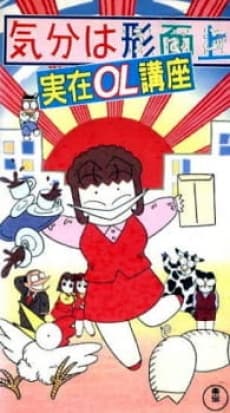 Poster Kibun wa Uaa Jitsuzai OL Kouza