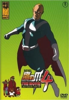 Poster Himitsukessha Taka no Tsume THE MOVIE 4: Kaspersky wo Motsu Otoko