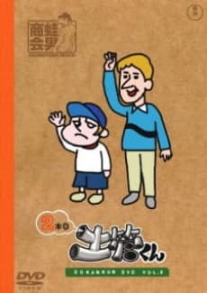Poster Tatakae! Dokan-kun: Gekitou-kun