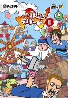Poster Dennou Senshi Dokan-kun: Champ Dokan