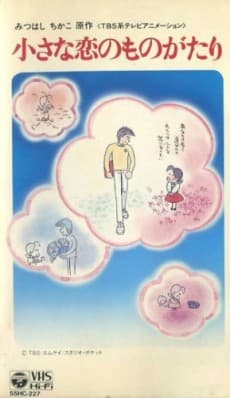 Poster Chiisana Koi no Monogatari: Chitchi to Sally Hatsukoi no Shiki
