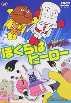 Poster Sore Ike! Anpanman: Bokura wa Hero