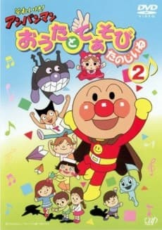 Poster Sore Ike! Anpanman: Outa to Teasobi Tanoshii ne