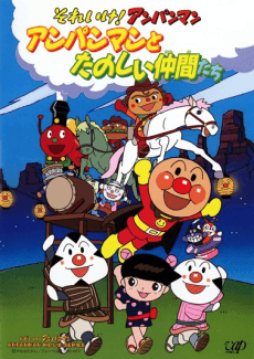 Poster Sore Ike! Anpanman: Anpanman to Tanoshii Nakama-tachi