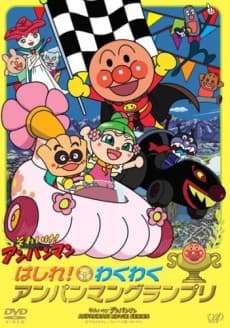 Poster Sore Ike! Anpanman: Hashire! Wakuwaku Anpanman Grand Prix