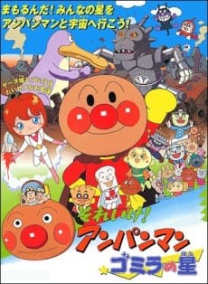 Poster Sore Ike! Anpanman: Gomira no Hoshi