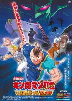 Poster Kinnikuman II Sei Muscle: Ninjin Soudatsu sen! Choujin Daisensou