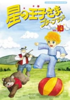 Poster Hoshi no Oujisama Petit Prince Specials