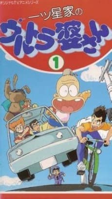 Poster Hitotsuboshi-ke no Ultra Baasan