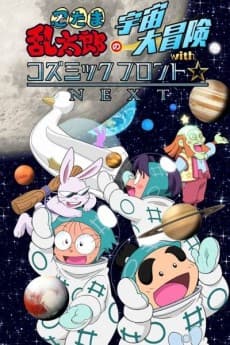 Poster Nintama Rantarou no Uchuu Daibouken with Cosmic Front☆NEXT