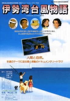 Poster Isewan Taifuu Monogatari