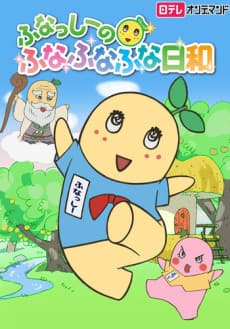 Poster Funassyi no Funafunafuna Biyori