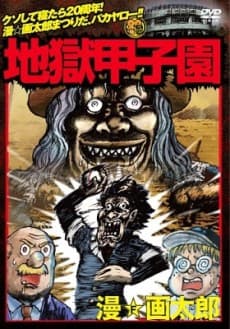 Poster Jigoku Koushien