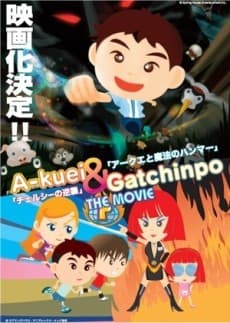 Poster Akuei to Gacchinpo THE MOVIE: Chelsea no Gyakushuu/Akuei to Mahou no Hammer
