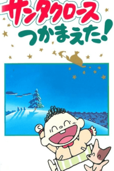 Poster Santa Claus Tsukamaeta!