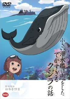 Poster Chiisai Sensuikan ni Koi o Shita Dekasugiru Kujira no Hanashi