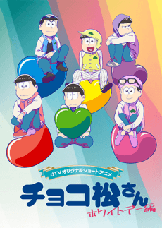 Poster Chocomatsu-san: White Day-hen