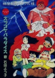Poster Zukkoke Sannin-gumi: Kusunoki Yashiki no Guruguru-sama