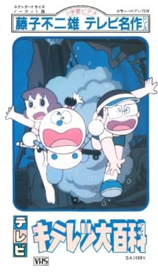 Poster Fujiko Fujio no Kiteretsu Daihyakka
