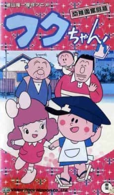 Poster Fuku-chan (1982)