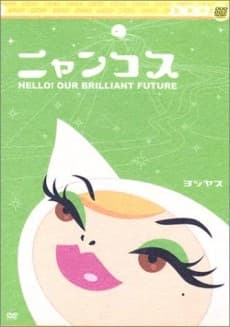 Poster Nyancos: Hello! Our Brilliant Future