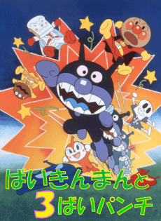 Poster Sore Ike! Anpanman: Baikinman to 3-bai Punch